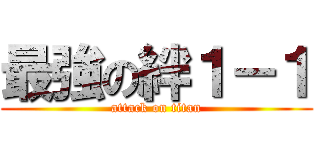 最強の絆１－１ (attack on titan)