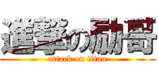 進撃の励哥 (attack on titan)