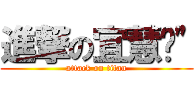進撃の宜慧囧\" (attack on titan)