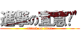 進撃の宜慧囧\" (attack on titan)