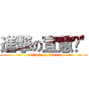 進撃の宜慧囧\" (attack on titan)