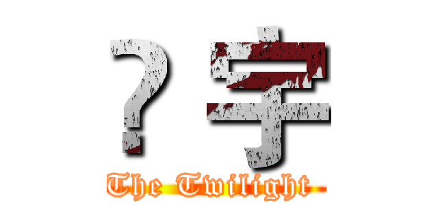 尛 宇 (The Twilight )