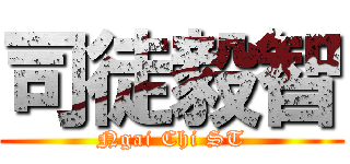 司徒毅智 (Ngai Chi ST)