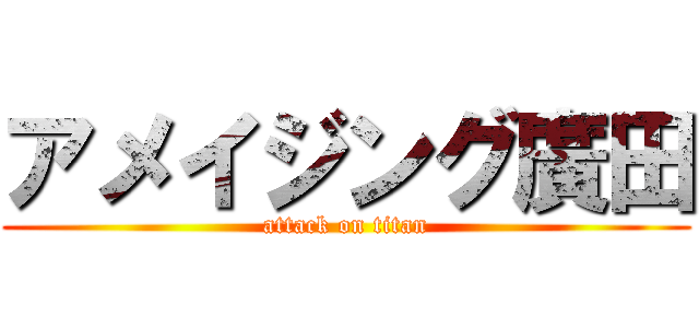 アメイジング廣田 (attack on titan)