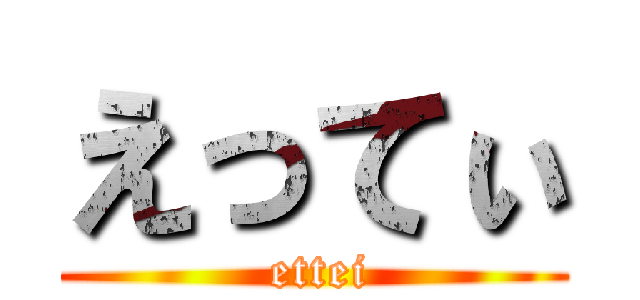 えってぃ ( ettei)