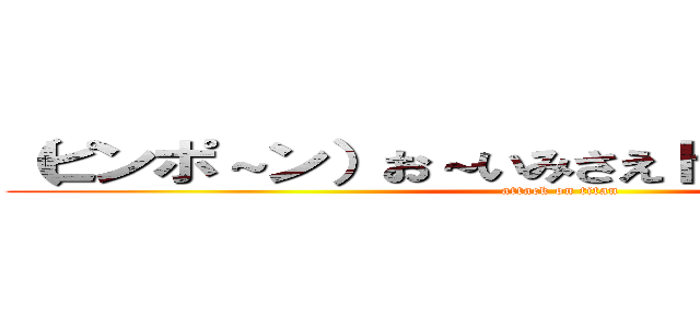 （ピンポ～ン）お～いみさえドアを開けなさい♪ (attack on titan)