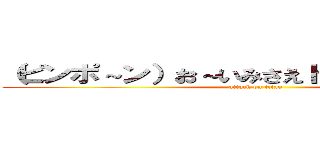 （ピンポ～ン）お～いみさえドアを開けなさい♪ (attack on titan)