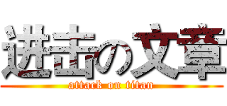 进击の文章 (attack on titan)