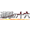 進撃の十六 (attack on 14)