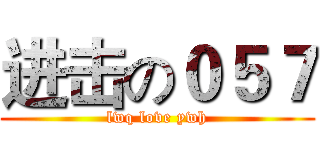 进击の０５７ (lwq love ywh)
