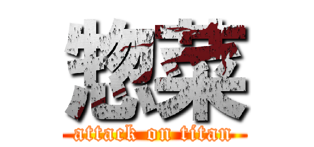 惣菜 (attack on titan)