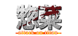 惣菜 (attack on titan)