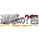 進撃の麵包 (回魂麵包)