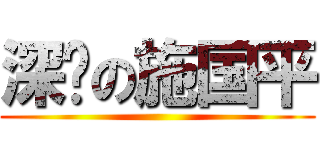 深颖の施国平 ()