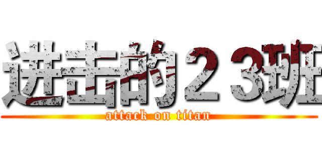 进击的２３班 (attack on titan)