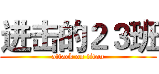 进击的２３班 (attack on titan)