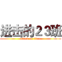 进击的２３班 (attack on titan)