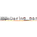 進撃のＤａｒｉｎｇ＿ｐａｒｋ (attack on Daring_park)
