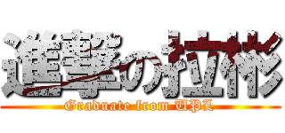 進撃の拉彬 (Graduate from UPL)