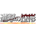 進撃の拉彬 (Graduate from UPL)