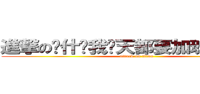 進撃の为什么我每天都要加班啊好辛苦 (attack on titan)