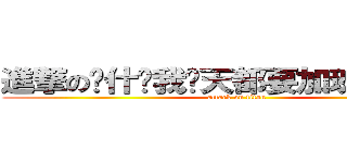 進撃の为什么我每天都要加班啊好辛苦 (attack on titan)