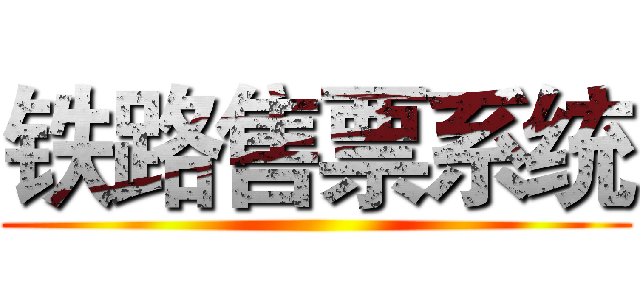 铁路售票系统 ()