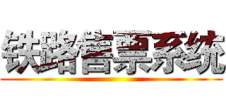 铁路售票系统 ()
