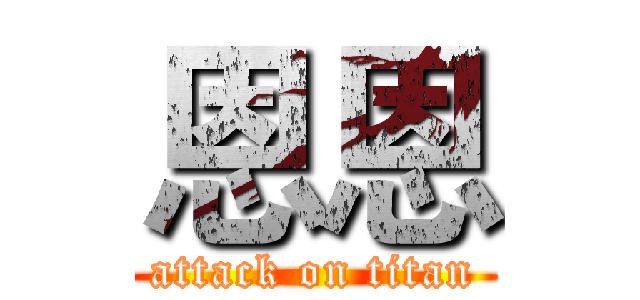 恩恩 (attack on titan)