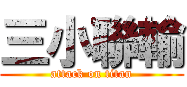 三小聯輸 (attack on titan)