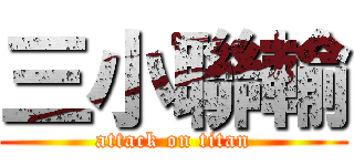 三小聯輸 (attack on titan)