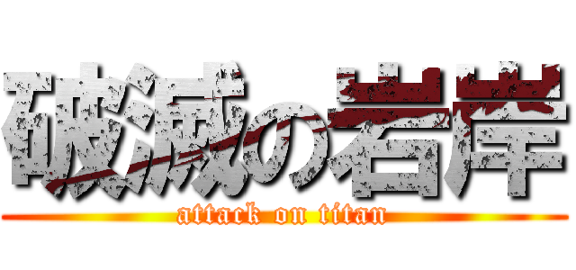 破滅の岩岸 (attack on titan)