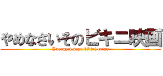 やめなさいそのビキニ映画 (Yaenasai sono bikini yeiga)