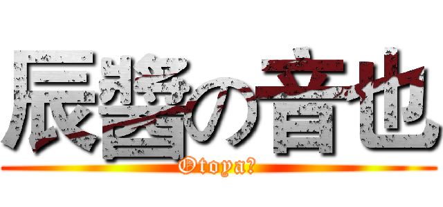 辰醬の音也 (Otoya♡)