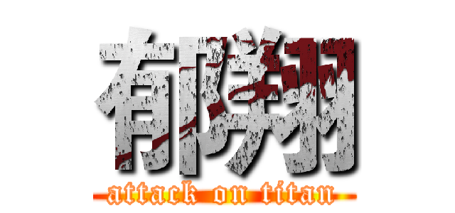 郁翔 (attack on titan)