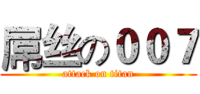 屌丝の００７ (attack on titan)