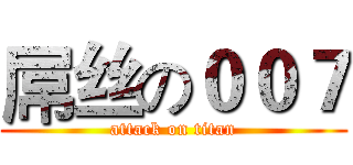 屌丝の００７ (attack on titan)