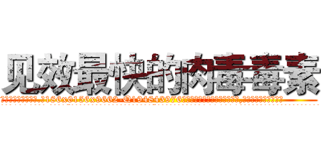 见效最快的肉毒毒素 (见效最快的肉毒毒素【电.话186x0156x9662-Q194843976林氏药业】我们做的是长期生意,靠的是老客户长期支持
参考消息网2月20日报道 韩媒称，“剩女多、离婚率高的城市，房价一定会上涨。”这是中国经济学家金岩石2016年12月参加在上海举行的房地产相关论坛时说的话。
)