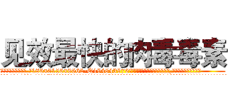 见效最快的肉毒毒素 (见效最快的肉毒毒素【电.话186x0156x9662-Q194843976林氏药业】我们做的是长期生意,靠的是老客户长期支持
参考消息网2月20日报道 韩媒称，“剩女多、离婚率高的城市，房价一定会上涨。”这是中国经济学家金岩石2016年12月参加在上海举行的房地产相关论坛时说的话。
)
