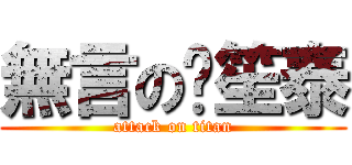 無言の黃笙泰 (attack on titan)