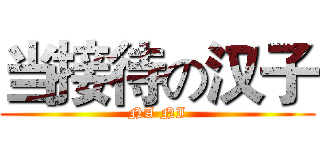 当接待の汉子 (NA NI)