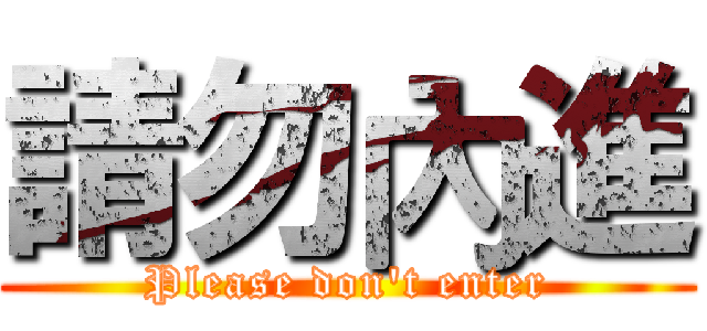 請勿內進 (Please don't enter)