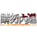 請勿內進 (Please don't enter)