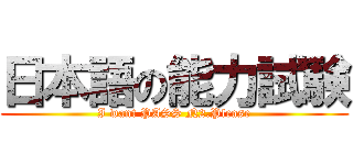 日本語の能力試験 (I want PASS N2.Please)
