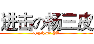 进击の杨三皮 (attack on SB)