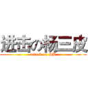 进击の杨三皮 (attack on SB)