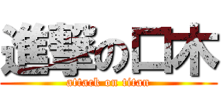 進撃の口木 (attack on titan)