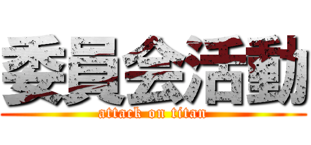 委員会活動 (attack on titan)