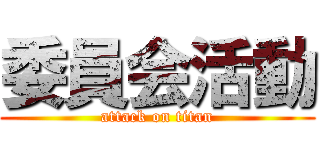 委員会活動 (attack on titan)