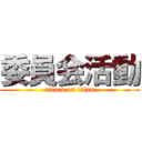 委員会活動 (attack on titan)